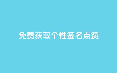 免费获取个性QQ签名点赞 第1张