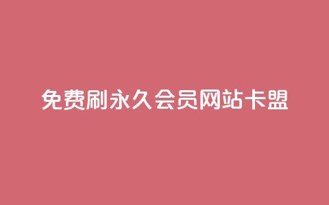 免费刷qq永久会员网站卡盟,Qq空间免费互赞网站 - qq免费领1000赞平台 24小时qq空间自助 第1张