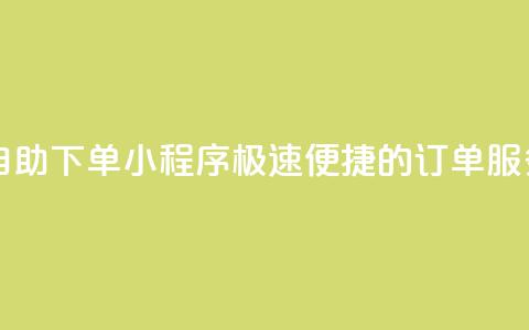 自助下单小程序 极速便捷的订单服务 第1张