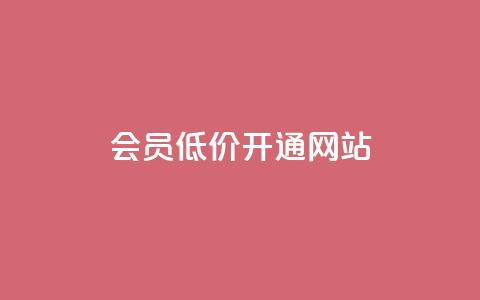 qq会员低价开通网站 第1张