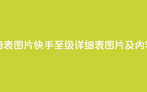 快手1到120级明细表图片 - 快手1至120级详细表图片及内容大全! 第1张