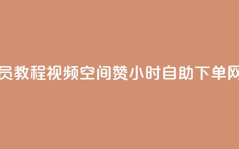 刷qq超级会员svip教程视频 - 空间赞24小时自助下单网站 第1张