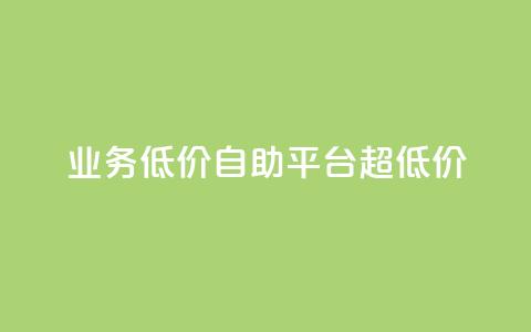 dy业务低价自助平台超低价,抖音点赞网页自助平台 - ks免费业务平台call qq点赞下单 第1张