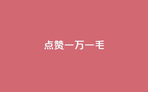 QQ点赞一万一毛,低价qq业务网 - 快手二十四小时在线下单平台 抖音真人点赞24小时在线 第1张