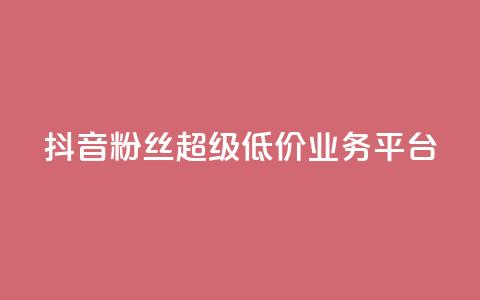 抖音粉丝超级低价业务平台,qq快餐人到付款 - 拼多多买了200刀全被吞了 拼多多还差2张福卡是真的吗 第1张