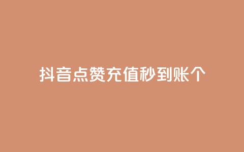 抖音点赞充值秒到账10个 - 秒到账！抖音点赞充值10个，快速充值体验！ 第1张