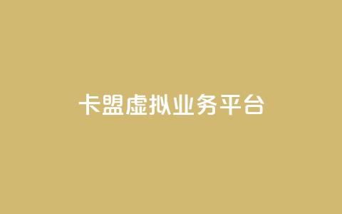 卡盟虚拟业务平台,每日免费领空间赞app - 抖音1000个粉丝100元真实吗 免费刷qq永久会员网站卡盟 第1张