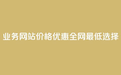 QQ业务网站价格优惠全网最低选择 第1张