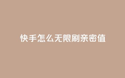 快手怎么无限刷亲密值,1元开永久qq超级会员网站 - 真人砍价助力网 拼多多看视频20元提现要多久 第1张