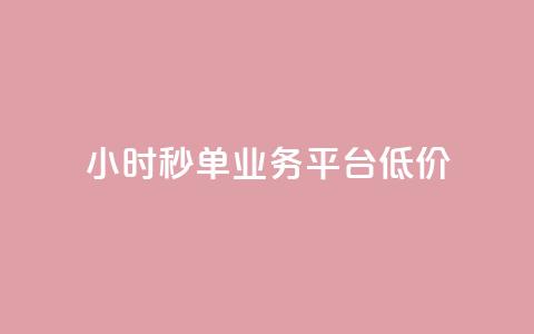 Ks24小时秒单业务平台低价,抖音自定义评论业务 - 全民K歌自定义刷收听 qq空间网页版 第1张