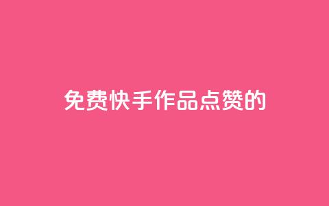 免费快手作品点赞的 - 1元3000粉丝快手涨粉 第1张