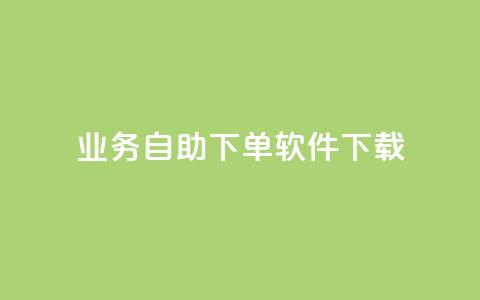 dy业务自助下单软件下载,快手业务下单平台 - 快手一毛一万赞商城 快手100个秒到张 第1张