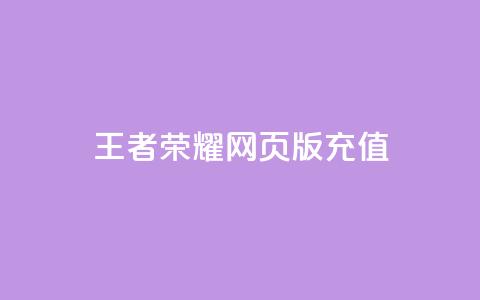 王者荣耀网页版充值,KS业务下单平台不掉粉 - 快手100个粉丝快速获得方法 qq全网低价点赞100 第1张