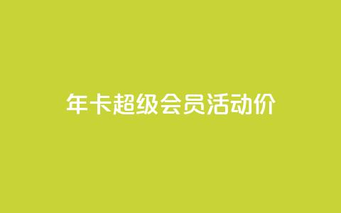 qq年卡超级会员活动价,全网辅助最全提卡最低的卡盟 - 拼多多互助 拼多多提现700元活动在哪里 第1张