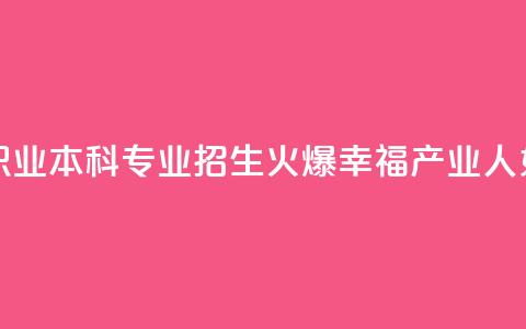 全国首个婚姻职业本科专业招生火爆 “幸福产业人”如何培养 第1张