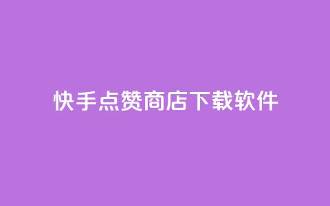 快手点赞商店下载软件,自助下单发卡网 - 拼多多互助平台 闲鱼助力交了600才交方法 第1张