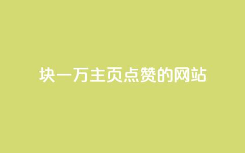 1块一万qq主页点赞的网站,qq空间动态说说点赞免费 - pdd助力网站免费 群拼多多助力群 第1张