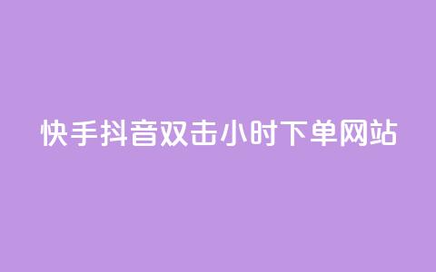 快手抖音双击24小时下单网站,快手卡盟自助 - 快手点赞购买网站平台 抖音粉丝业务24小时 第1张