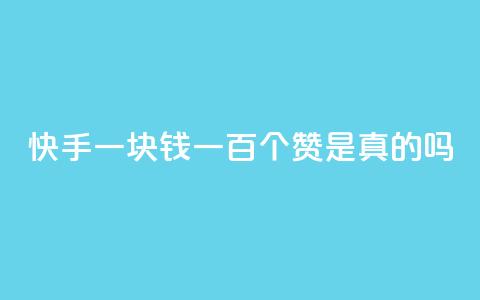 快手一块钱一百个赞是真的吗,快手免费打call自助平台有哪些 - 真人砍价助力网 自助平台 第1张