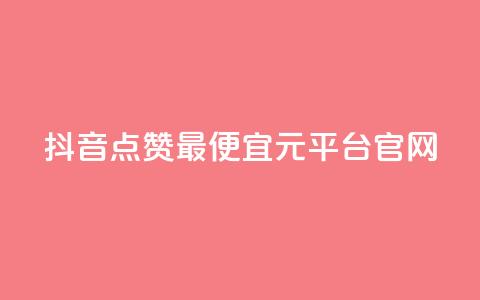 抖音点赞最便宜30元平台官网,qq空间24小时下单平台领取体验号 - 拼多多700元是诈骗吗 拼多多助力提现限时吗 第1张