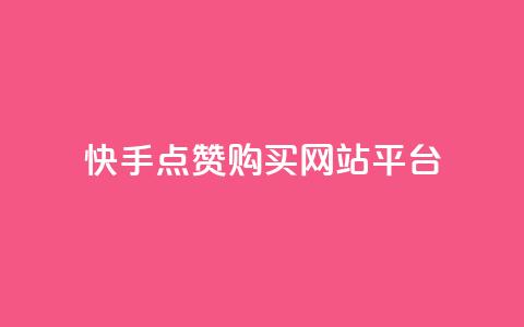 快手点赞购买网站平台,第一卡盟排行榜 - ks便宜的下单平台 快手买收藏平台10个 第1张