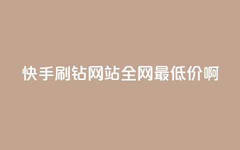 快手刷钻网站全网最低价啊,qq刷钻网站全网最低价啊 - ks业务在线下单平台 ks刷热门 第1张