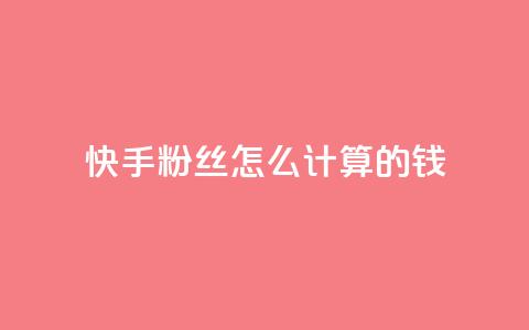 快手粉丝怎么计算的钱,抖音苹果手机官网充值 - 抖音充值官方网站充值入口 dy号哪里去买 第1张