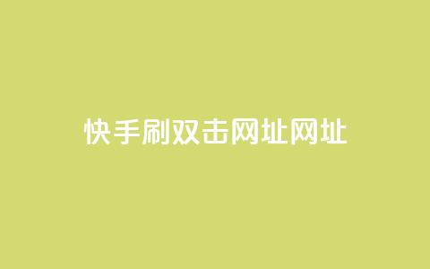 快手刷双击网址网址,拼多多充抖音为什么还贵点 - 卡盟货源对接 抖音充值APP 第1张