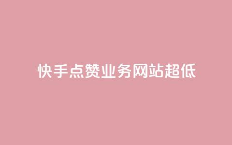 快手点赞业务网站超低,QQ有点赞 - 拼多多砍价网站一元10刀 我把它要拼多多 第1张