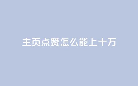 qq主页点赞怎么能上十万,qq空间访客量业务 - qq自助下单平台 qq空间怎么看不了访客浏览 第1张