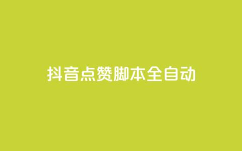 抖音点赞脚本全自动,彩虹发卡网官网 - qq自动发卡网 卡盟网站大全 第1张