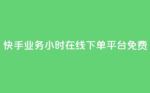 快手业务24小时在线下单平台免费,QQ秒赞网业务网 - 拼多多帮助力 pdd700最后怎么出 第1张