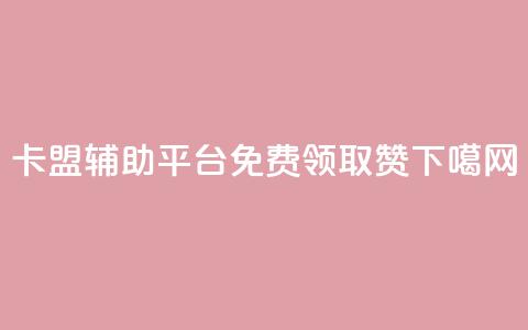 卡盟辅助平台 - QQ免费领取5000赞 第1张