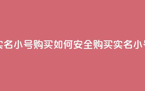 dy实名小号购买(如何安全购买DY实名小号？) 第1张