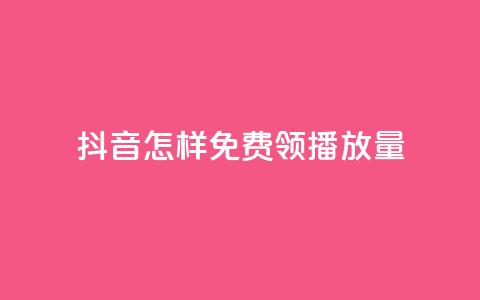 抖音怎样免费领10000播放量,qq点赞业务网站平台 - 拼多多助力网站 拼多多砍一刀机刷软件 第1张