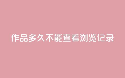 qq作品多久不能查看浏览记录,QQ名片点赞5万 - 拼多多大转盘助力网站免费 拼多多免费领礼品从哪里进入 第1张