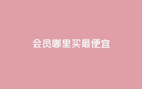 qq会员哪里买最便宜,巨量千川最低充多少钱 - qq业务 QQ业务自助网 第1张 qq会员哪里买最便宜,巨量千川最低充多少钱 - qq业务 QQ业务自助网 第1张
