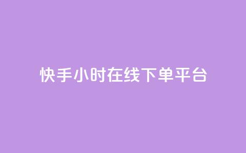 快手ck24小时在线下单平台,自助下单24小时平台ks - 抖音粉丝和挂车数量 自助业务商城 第1张