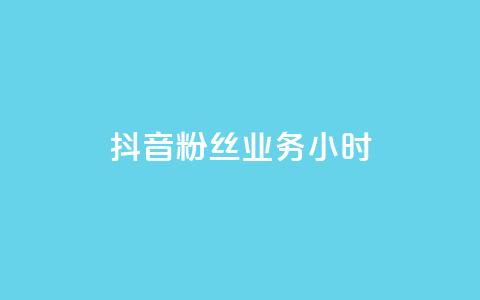 抖音粉丝业务24小时,qq刷访客免费版网站 - 快手1元100赞下载app 51微信老号网 第1张