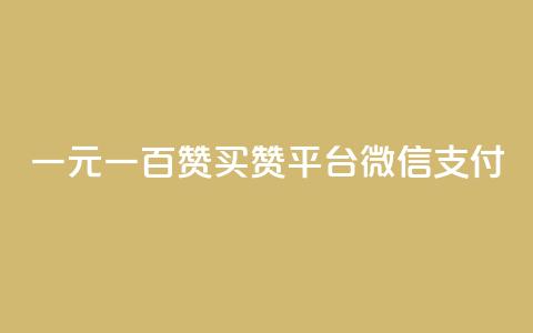 一元一百赞买赞平台微信支付,卡盟qq业务网址 - qq业务网站梓豪 24h自助下单商城秒赞 第1张