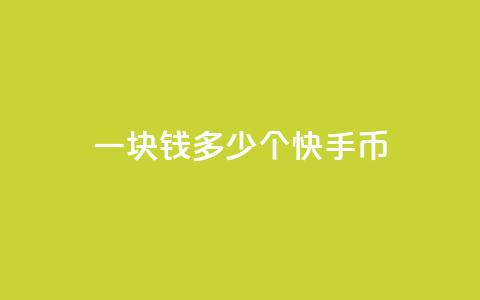 一块钱多少个快手币,卡盟货源网 - QQ刷说说浏览10 彩虹系统官方网站 第1张