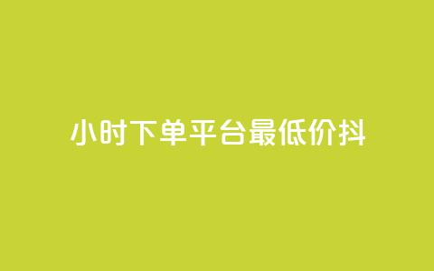 24小时下单平台最低价抖,全网最低代刷网 - 拼多多现金大转盘助力 拼多多金币钻石积分 第1张