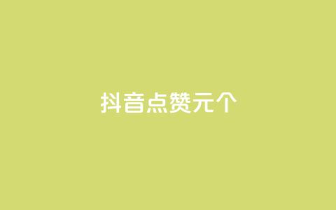 抖音点赞1元1000个 - 抖音每赞1元兑换1000个点赞~ 第1张