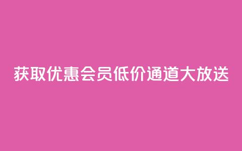 获取优惠QQ会员，低价通道大放送 第1张