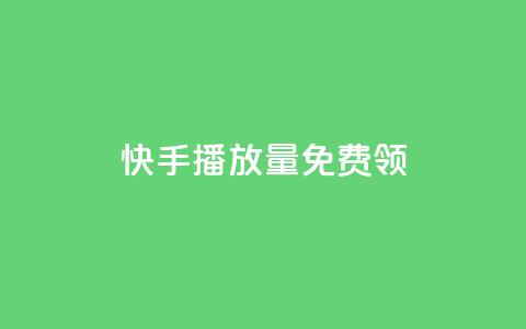 快手播放量免费领5000,ks点赞全网最低 - 拼多多最后0.01碎片 按键精灵 第1张