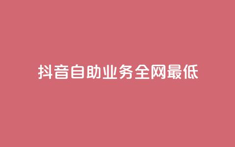 抖音自助业务全网最低,1毛钱10000播放量快手创业 - 免费网站在线观看人数在哪买 抖音24h业务 第1张