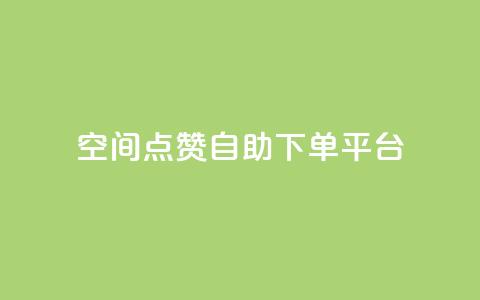 qq空间点赞自助下单平台,qq空间赞小店 - 快手涨粉丝的小程序是哪个 Ks赞自助微信支付 第1张