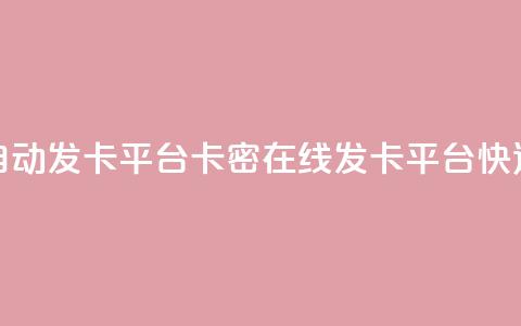 卡密在线自动发卡平台卡密在线发卡平台：快速、便捷、安全~ 第1张