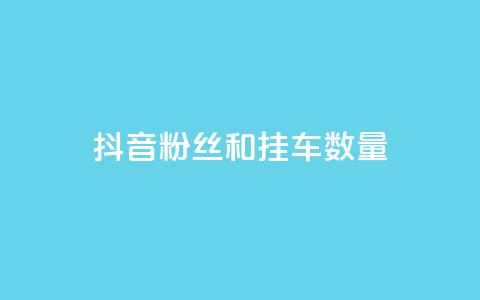 抖音粉丝和挂车数量 - 重写后的标题可以是“抖音用户数量与视频播放次数”! 第1张