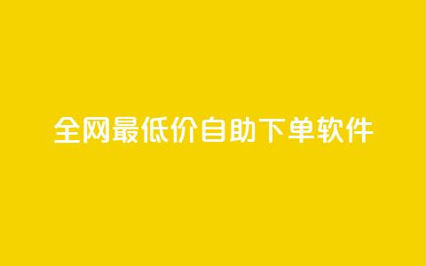 全网最低价自助下单软件,ks业务在线下单 - ks业务免费领播放 闲鱼刷我想要软件 第1张